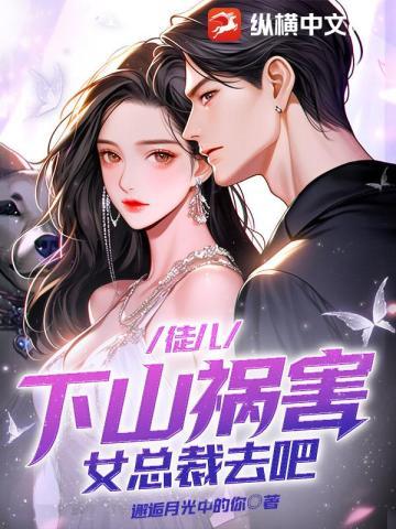 徒儿,下山祸害女总裁去吧