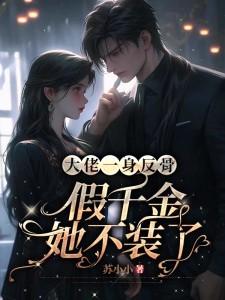 大佬一身反骨，假千金她不装了