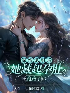 深情诱引后,她藏起孕肚跑路了
