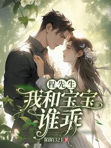 程先生,我和宝宝谁乖?
