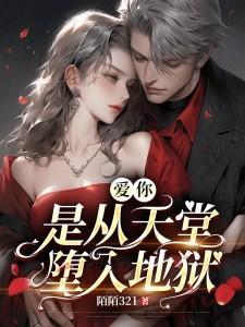 爱你,是从天堂堕入地狱