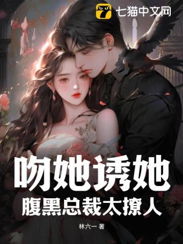 吻她诱她,腹黑总裁太撩人