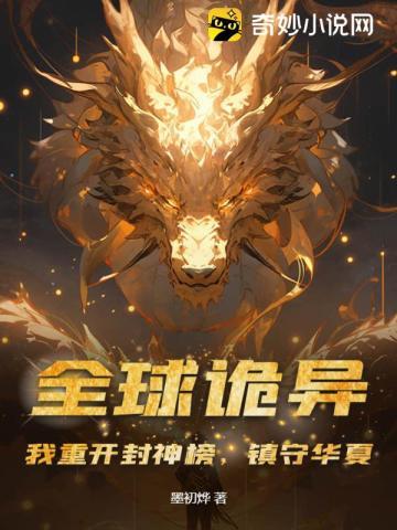 全球诡异:我重开封神榜,镇守华夏