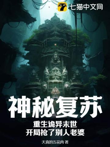 神秘复苏:重生诡异末世,开局抢了别人老婆