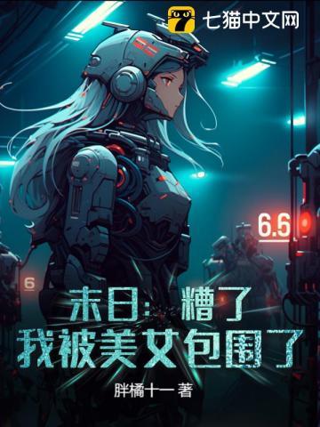 末日:糟了,我被美女包围了