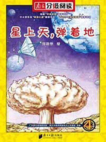 星上天,弹着地