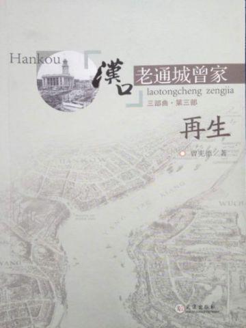 汉口老通城：第三部.再生