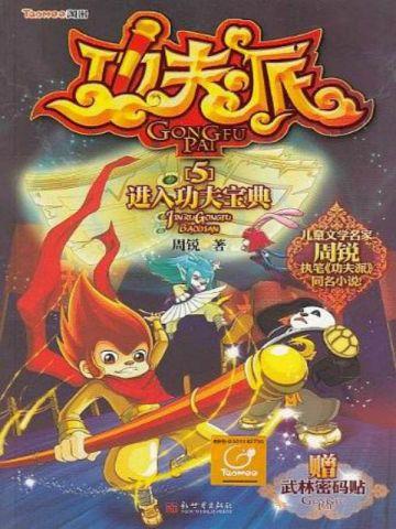 功夫派5进入功夫宝典