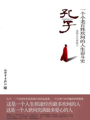 孔子:一个小老百姓坎坷的人生奋斗史