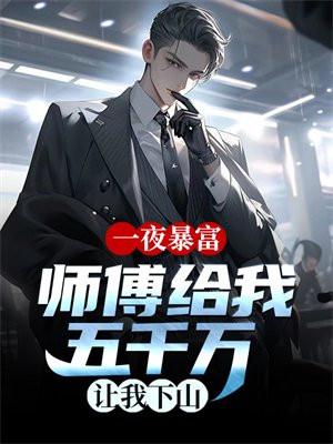 一夜暴富:师傅给我五千万让我下山