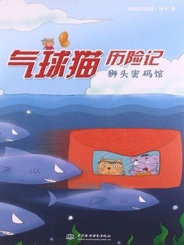 气球猫历险记:狮头密码馆