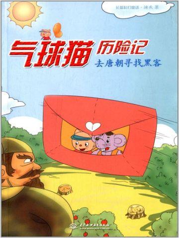 气球猫历险记:去唐朝寻找黑客