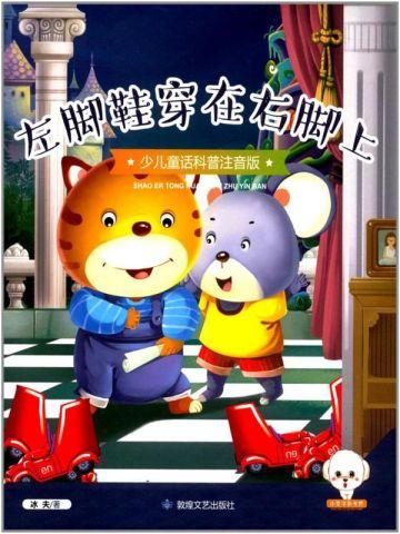 左脚鞋穿在右脚上