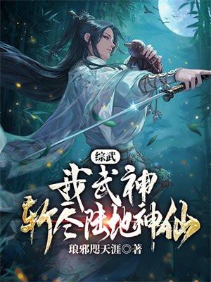 综武:我武神,斩尽陆地神仙