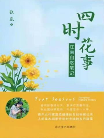四时花事:江南自然笔记
