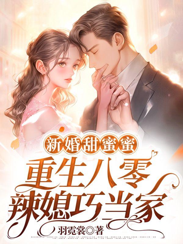 新婚甜蜜蜜,重生八零辣媳巧当家