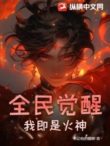 全民觉醒:我即是火神