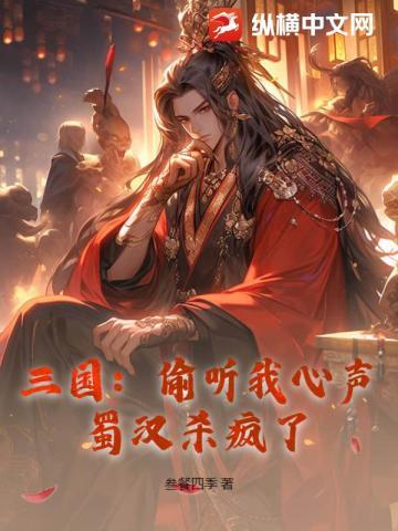 三国：偷听我心声，蜀汉杀疯了