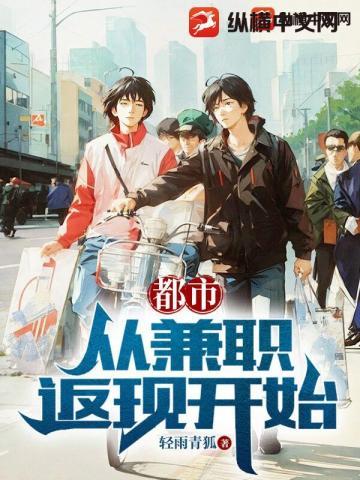 都市:从兼职返现开始