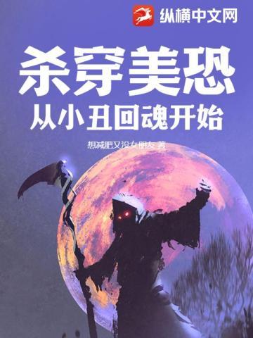 杀穿美恐,从小丑回魂开始