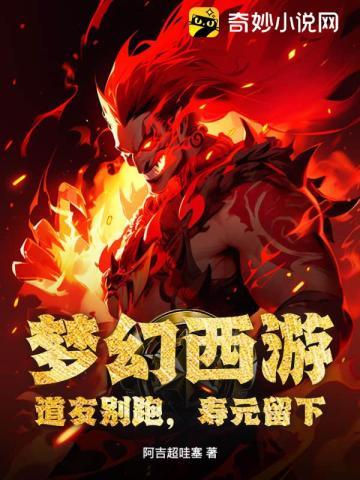 梦幻西游：道友别跑，寿元留下