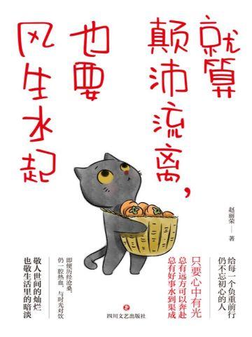 就算颠沛流离,也要风生水起