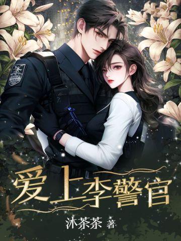 爱上李警官