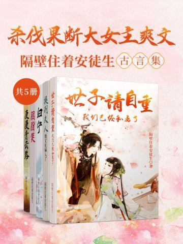 杀伐果断大女主爽文：隔壁住着安徒生古言集（共5册）