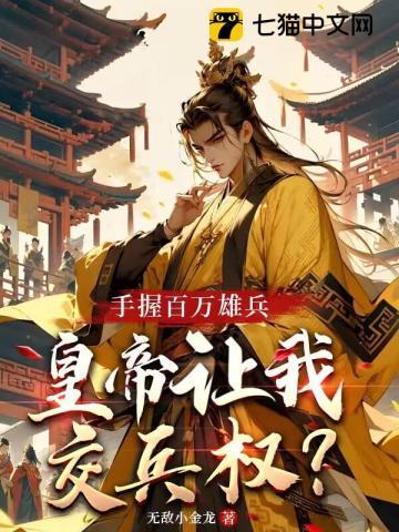 手握百万雄兵,皇帝让我交兵权?