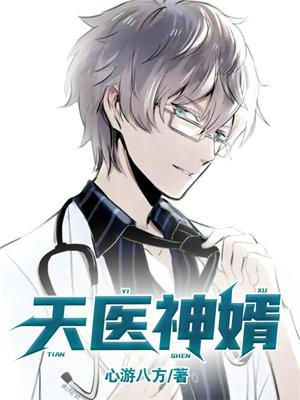 天医神婿