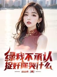 绿我不承认,捉奸你哭什么?