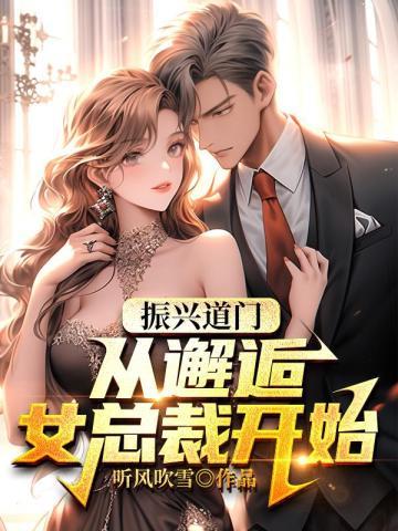 振兴道门:从邂逅女总裁开始