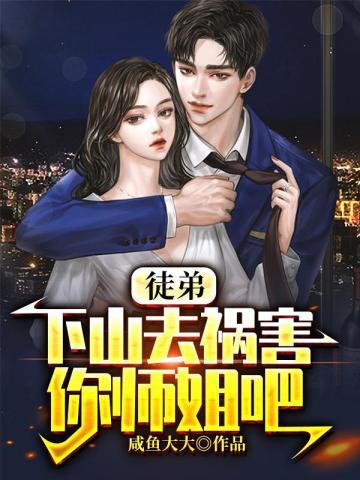 要我原谅？我下山就为杀人而来