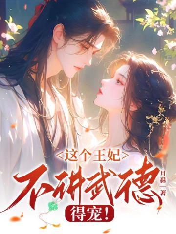这个王妃不讲武德,得宠!