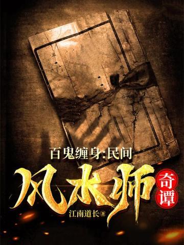 百鬼缠身:民间风水师奇谭