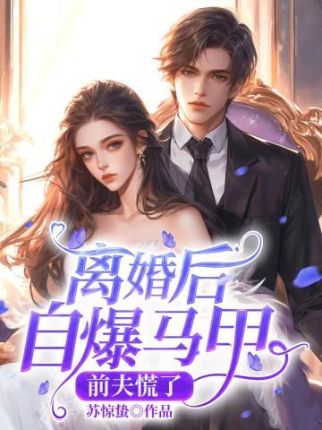离婚后自爆马甲,前夫慌了!