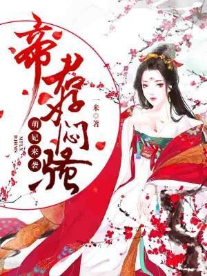 萌妃来袭：帝君好闷骚