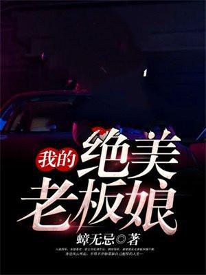 我的绝美老板娘