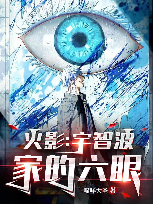 火影:宇智波家的六眼