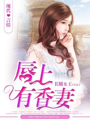 唇上有香妻