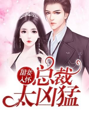 甜妻入怀,总裁太凶猛
