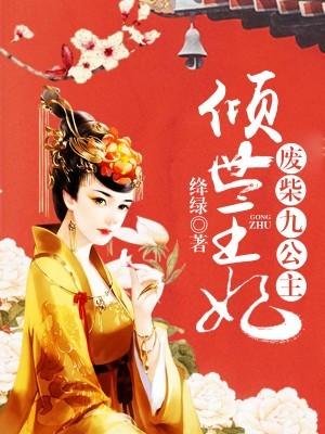 倾世王妃:废柴九公主