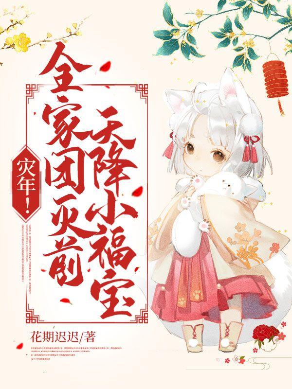 灾年!全家团灭前,天降小福宝!