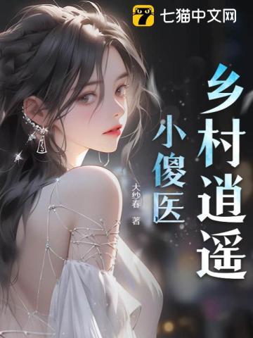 乡村逍遥小傻医