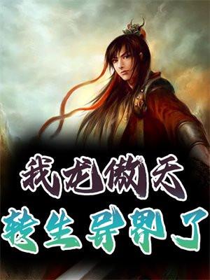 我龙傲天,转生异界了