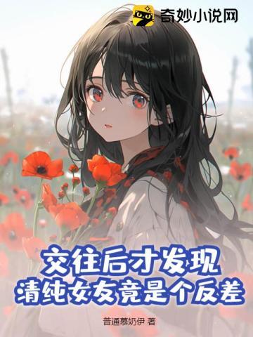 交往后才发现,清纯女友竟是个反差!