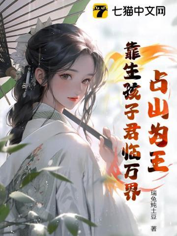 占山为王,靠生孩子君临万界