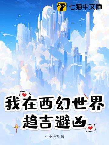 我在西幻世界趋吉避凶