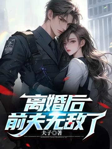离婚后,前夫无敌了