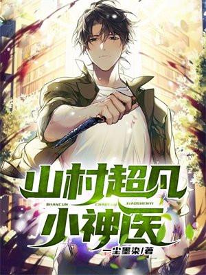 山村超凡小神医